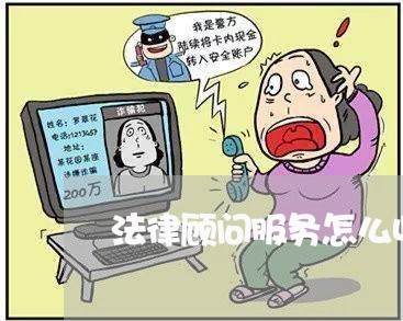 法律顾问服务怎么收费的
