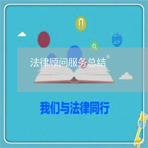 法律顾问服务总结/2023061718359