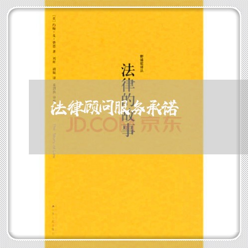 法律顾问服务承诺/2023061604048 法律顾问服务承诺/2023061604048