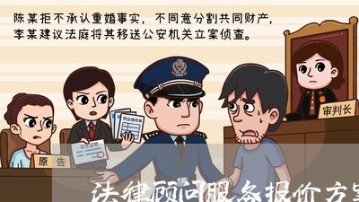 法律顾问服务报价方案封面 法律顾问服务报价方案封面