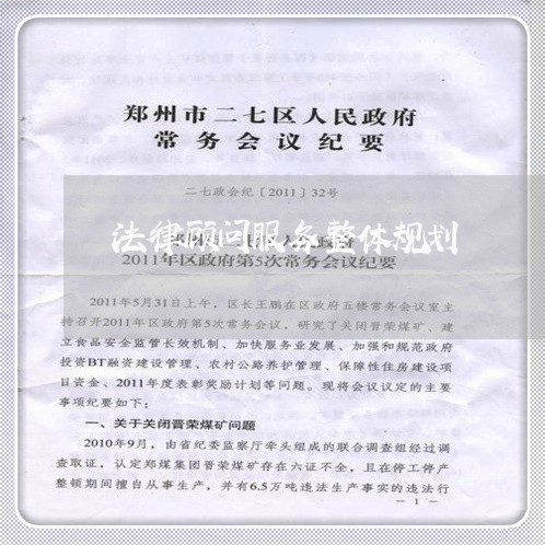 法律顾问服务整体规划 法律顾问服务整体规划