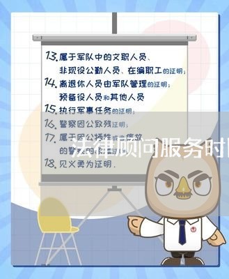 法律顾问服务时限是多久/2023061897037