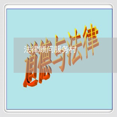 法律顾问服务村 法律顾问服务村