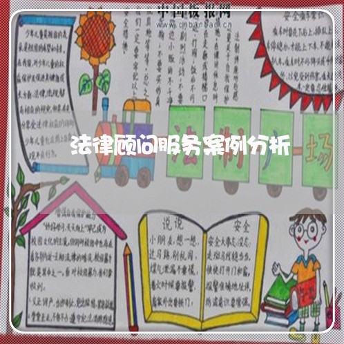 法律顾问服务案例分析/2023061729140