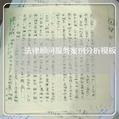 法律顾问服务案例分析模板 法律顾问服务案例分析模板