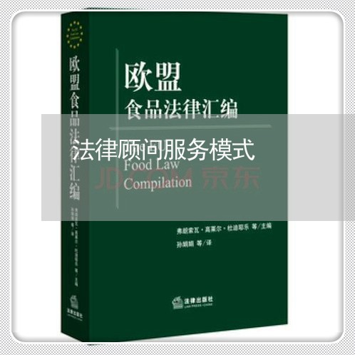 法律顾问服务模式/2023061759571 法律顾问服务模式/2023061759571