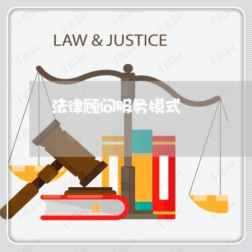 法律顾问服务模式/2023061771603 法律顾问服务模式/2023061771603