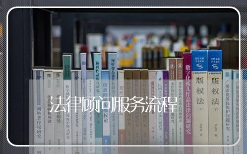 法律顾问服务流程/2023061748172 法律顾问服务流程/2023061748172