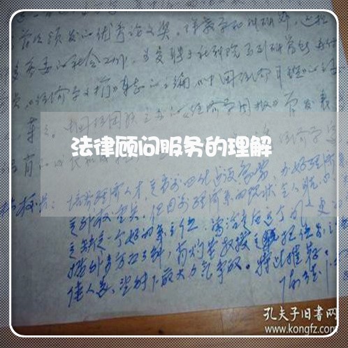 法律顾问服务的理解/2023061751693 法律顾问服务的理解/2023061751693