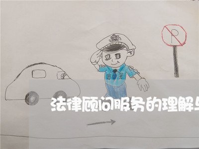 法律顾问服务的理解与看法/2023061994027