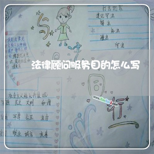 法律顾问服务目的怎么写 法律顾问服务目的怎么写
