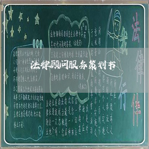 法律顾问服务策划书