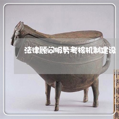 法律顾问服务考核机制建设/2023061817238