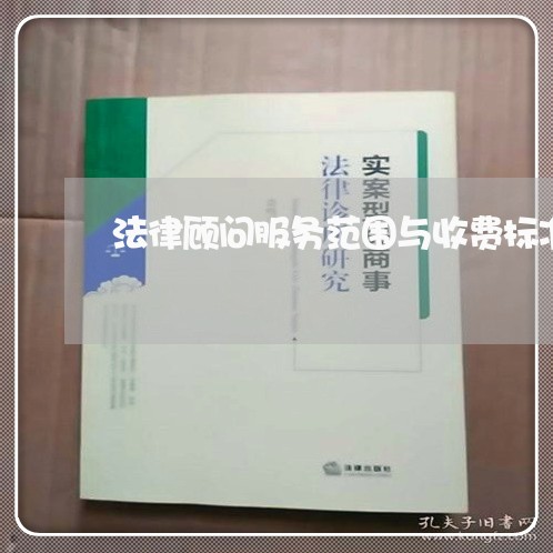 法律顾问服务范围与收费标准