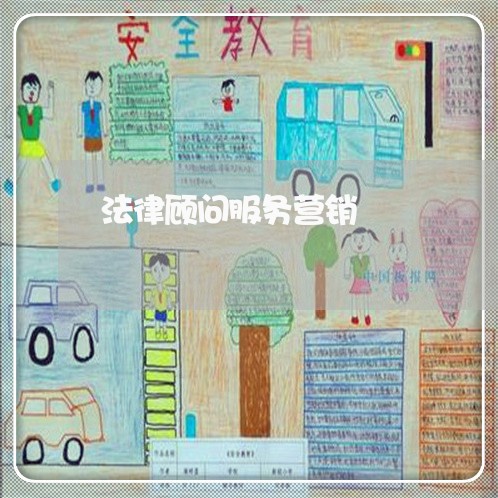 法律顾问服务营销/2023061726259 法律顾问服务营销/2023061726259