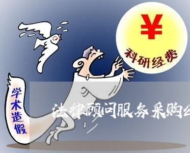 法律顾问服务采购公告/2023061795715 法律顾问服务采购公告/2023061795715