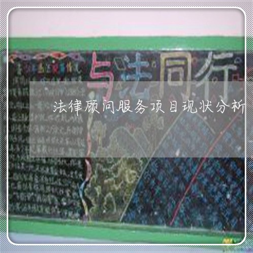 法律顾问服务项目现状分析/2023061893615