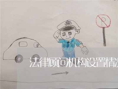法律顾问机构设置情况说明/2023061970584 法律顾问机构设置情况说明/2023061970584
