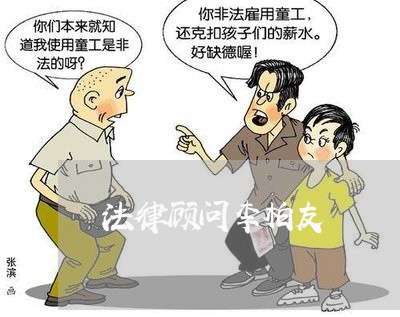 法律顾问李柏友 法律顾问李柏友
