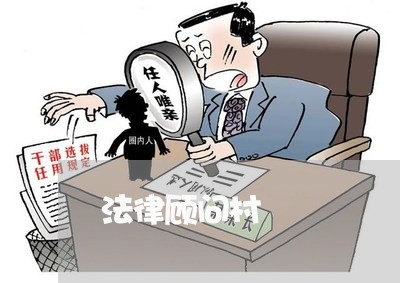 法律顾问村/2023061715146 法律顾问村/2023061715146