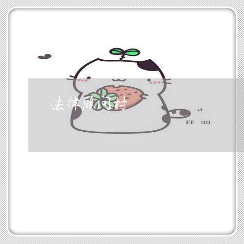 法律顾问村/2023061760525 法律顾问村/2023061760525