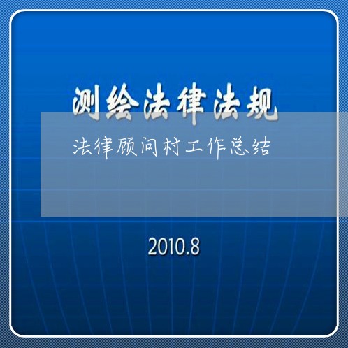法律顾问村工作总结 法律顾问村工作总结