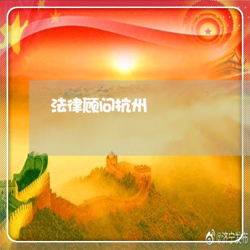 法律顾问杭州/2023061650480