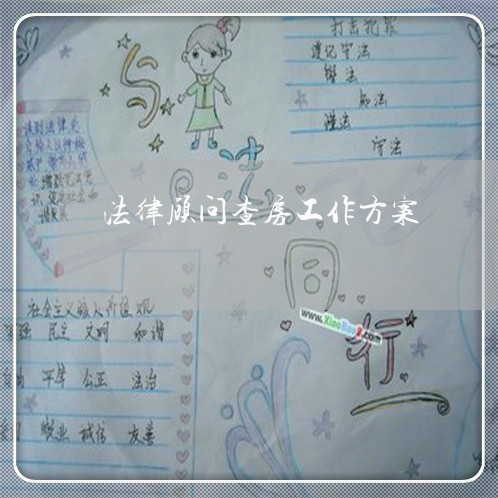 法律顾问查房工作方案/2023061826068