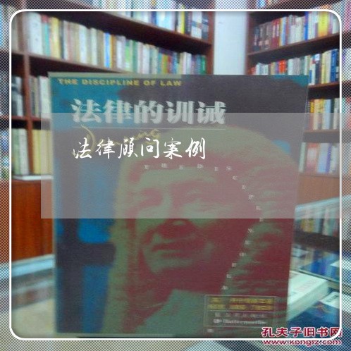 法律顾问案例/2023061605051