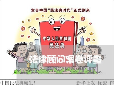 法律顾问案卷评查/2023061817958