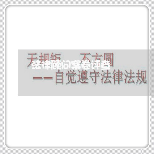 法律顾问案卷评查/2023061893948