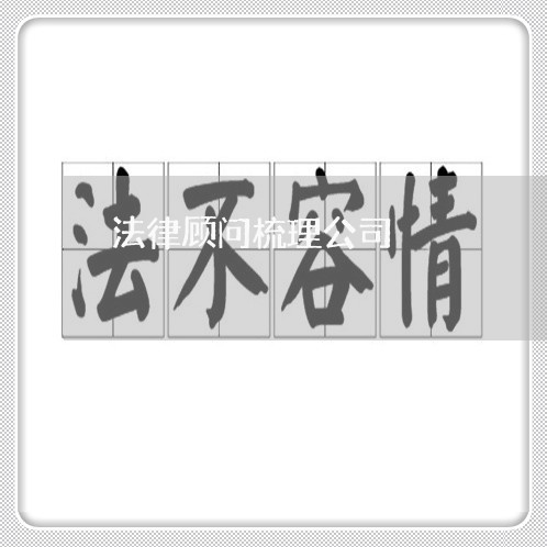 法律顾问梳理公司 法律顾问梳理公司