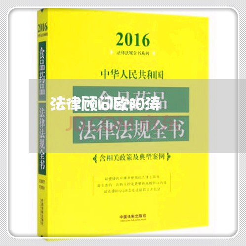 法律顾问欧阳涛/2023061772603