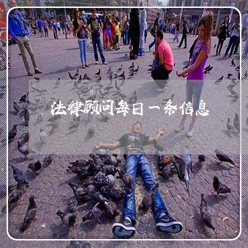法律顾问每日一条信息/2023061929360
