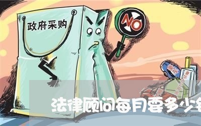 法律顾问每月要多少钱/2023061895936 法律顾问每月要多少钱/2023061895936
