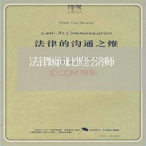 法律顾问比照经济师 法律顾问比照经济师