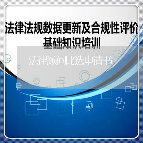 法律顾问比选申请书 法律顾问比选申请书