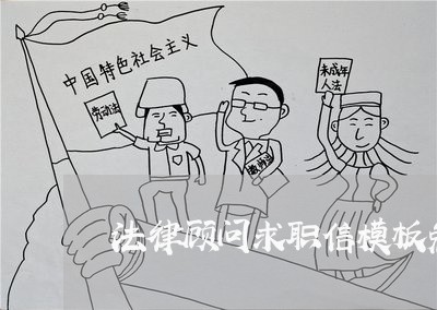 法律顾问求职信模板免费/2023061982714 法律顾问求职信模板免费/2023061982714