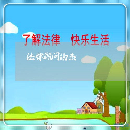 法律顾问汤杰 法律顾问汤杰