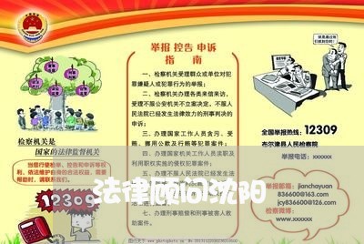 法律顾问沈阳/2023061782724 法律顾问沈阳/2023061782724