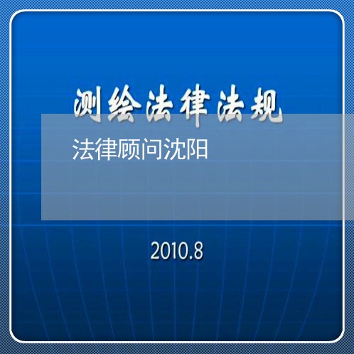 法律顾问沈阳/2023061784859 法律顾问沈阳/2023061784859