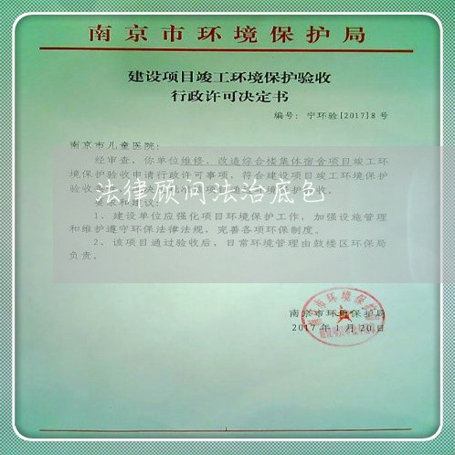法律顾问法治底色/2023061747360