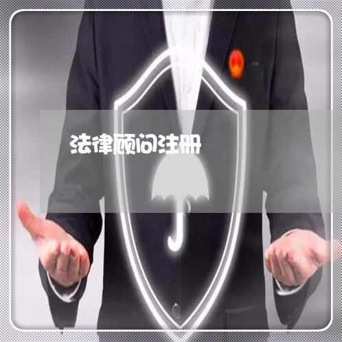 法律顾问注册/2023061671360