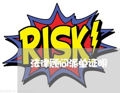 法律顾问派单证明/2023061716259