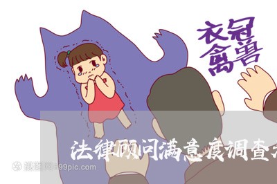 法律顾问满意度调查表/2023061717179
