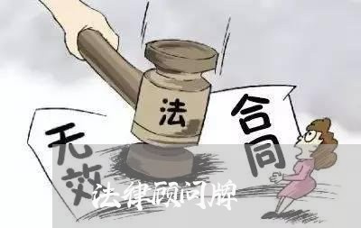法律顾问牌/2023061603938 法律顾问牌/2023061603938