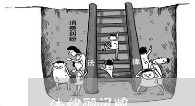 法律顾问牌/2023061627158 法律顾问牌/2023061627158