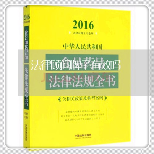 法律顾问牌子有效吗
