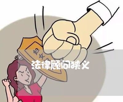 法律顾问狭义/2023061693847