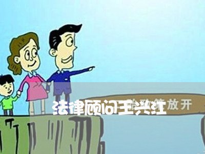 法律顾问王兴江